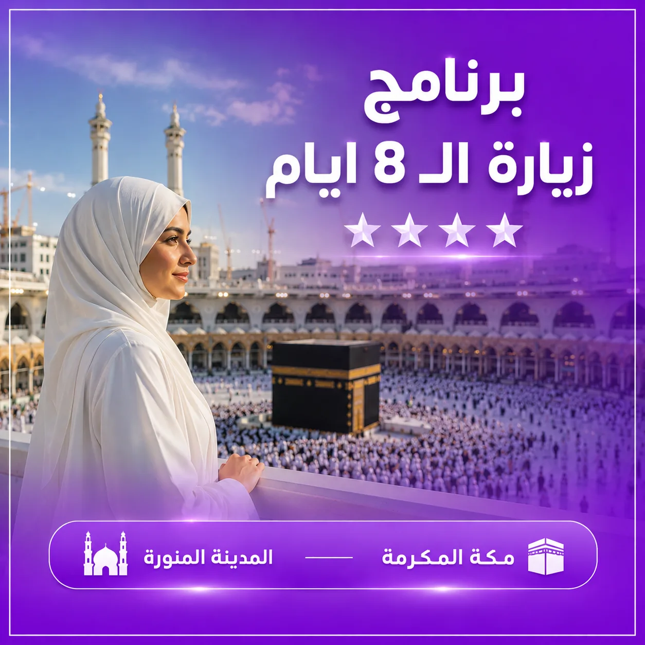 برنامج عمرة 8 أيام زيارة