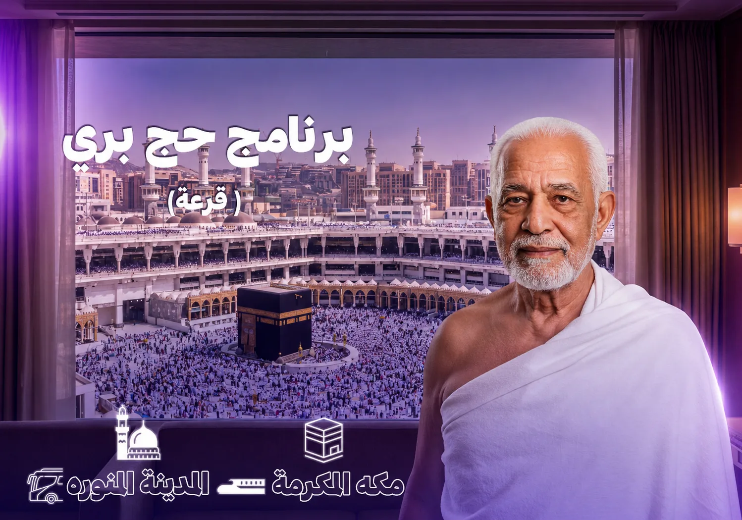 حج بري بالاتوبيسات