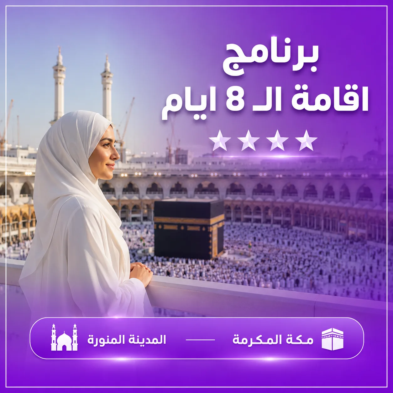 برنامج عمرة 8 أيام إقامة