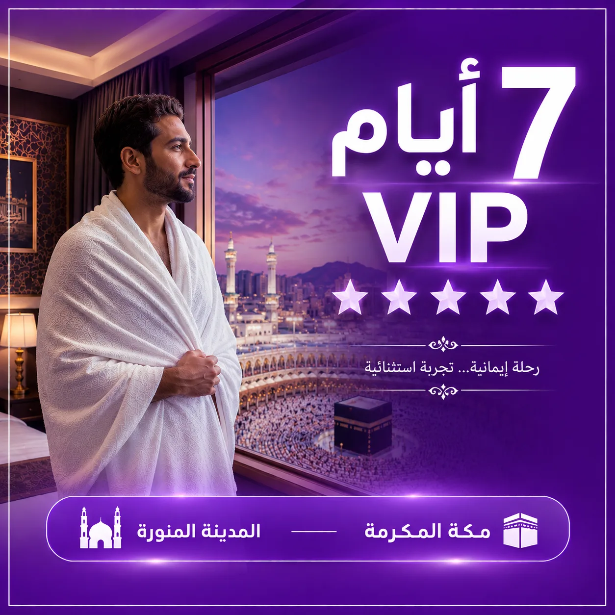 برنامج عمرة 7 أيام VIP – خمس نجوم