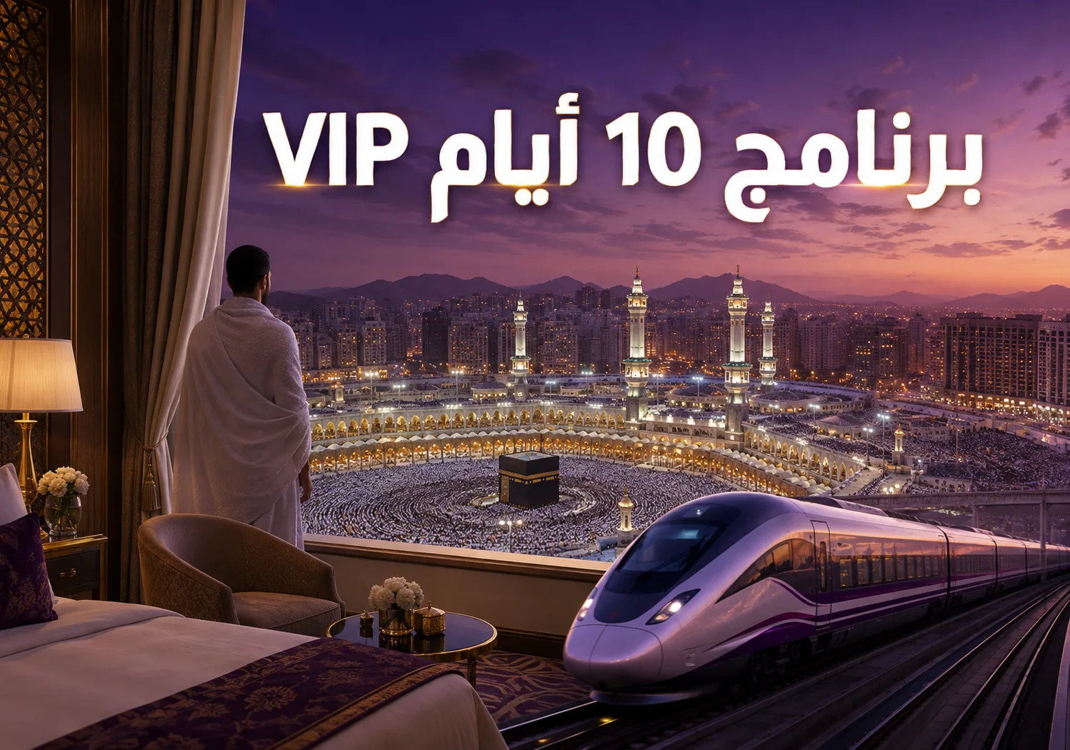 برنامج عمرة 10 أيام