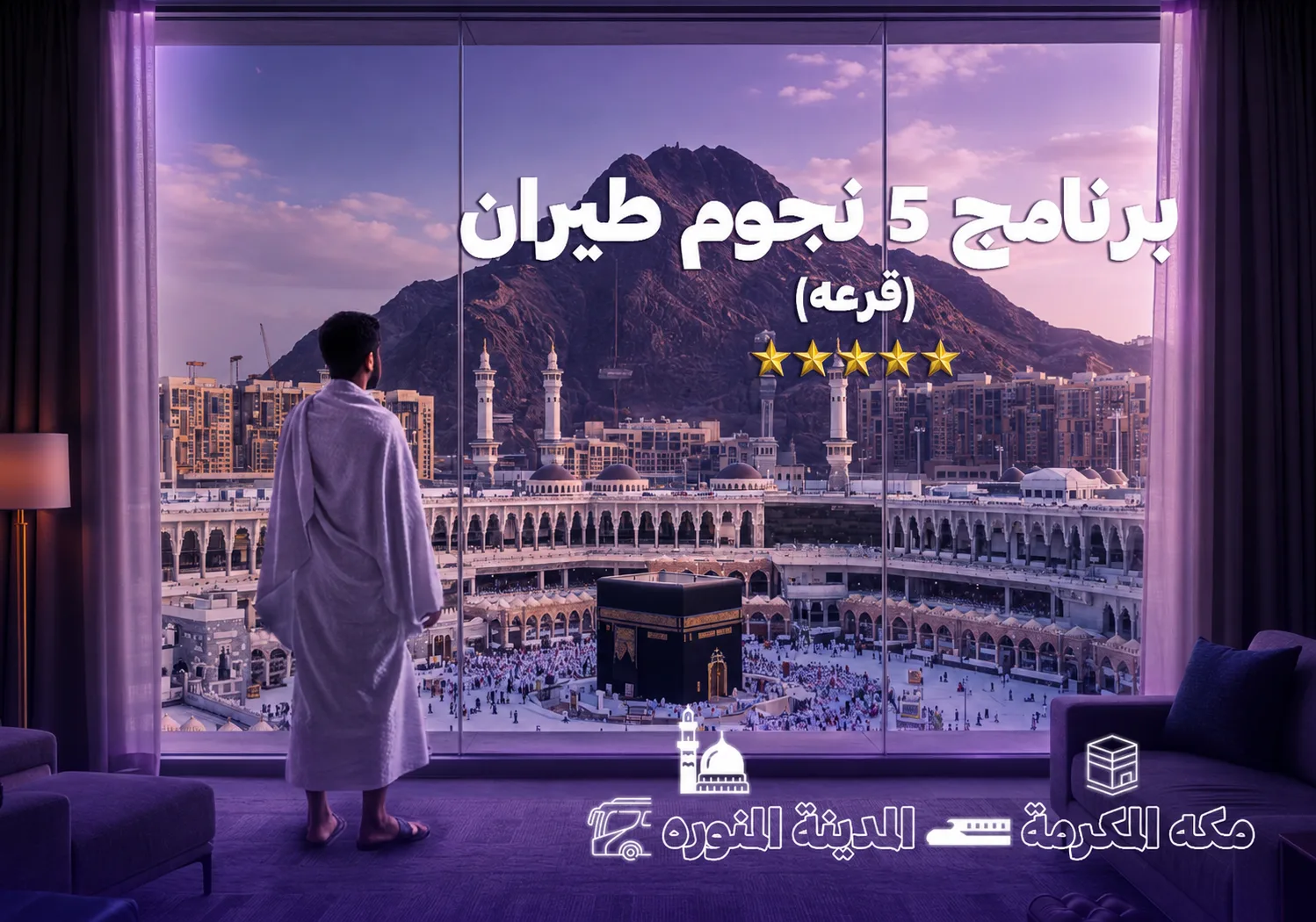 حج 5 نجوم طيران