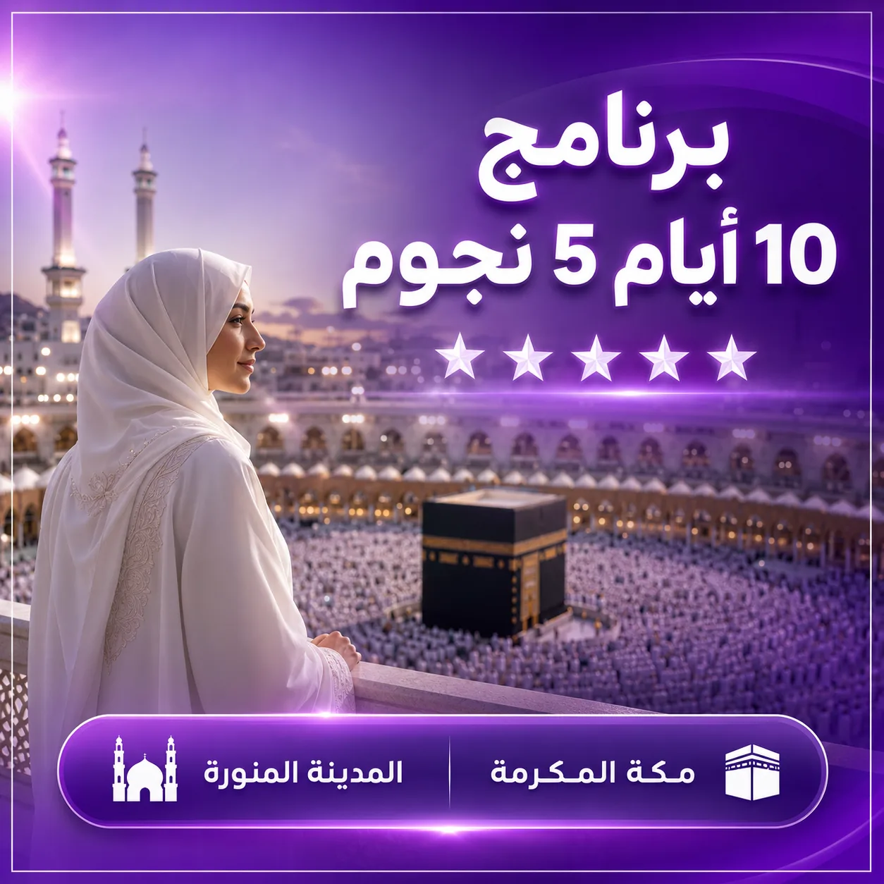 برنامج عمرة 10 أيام VIP – خمس نجوم