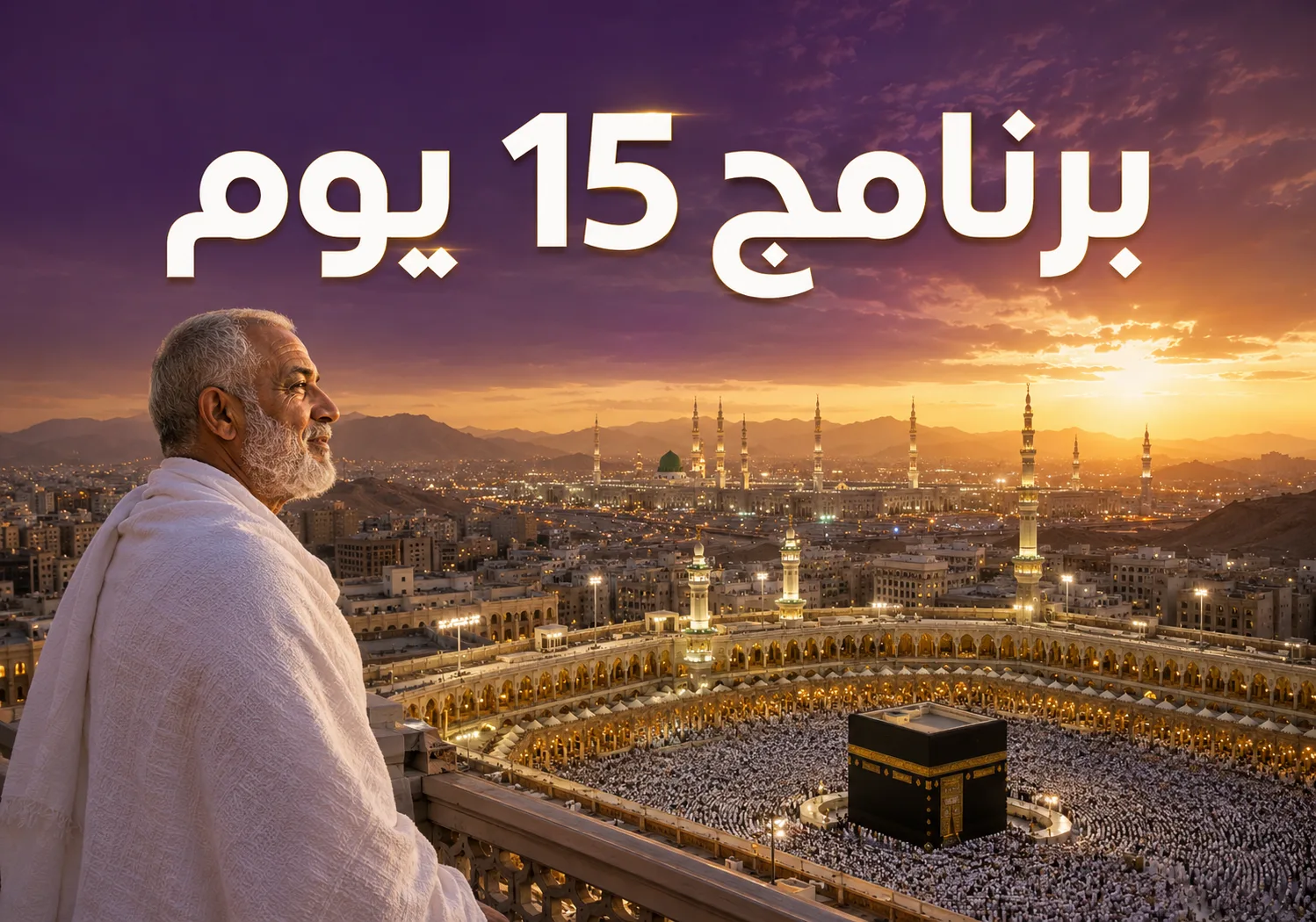 برنامج عمرة 15 يوم – اقتصادي مميز