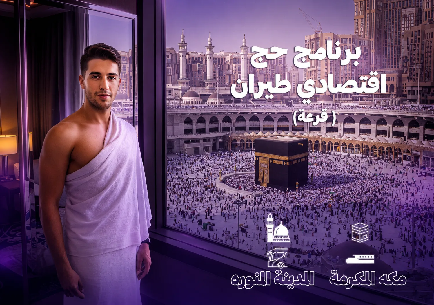 حج طيران اقتصادي