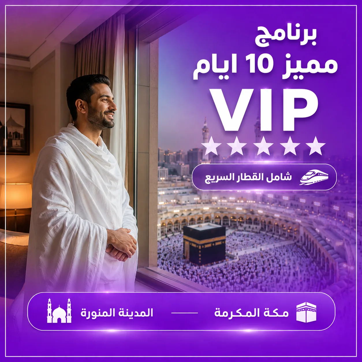 برنامج عمرة 10 أيام VIP – أربع نجوم