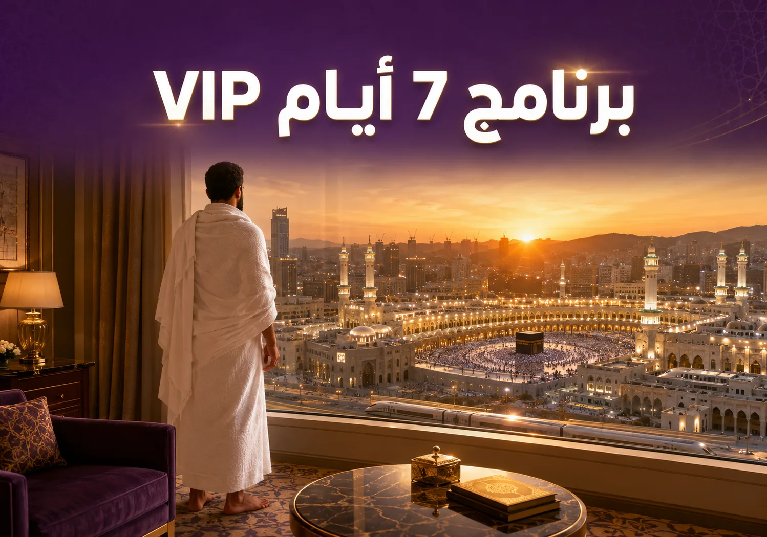 برنامج عمرة 7 أيام VIP