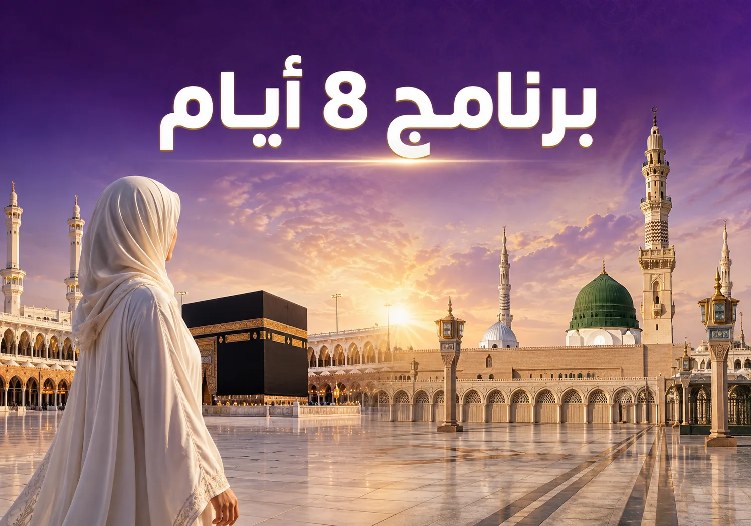 برنامج عمرة 8 أيام
