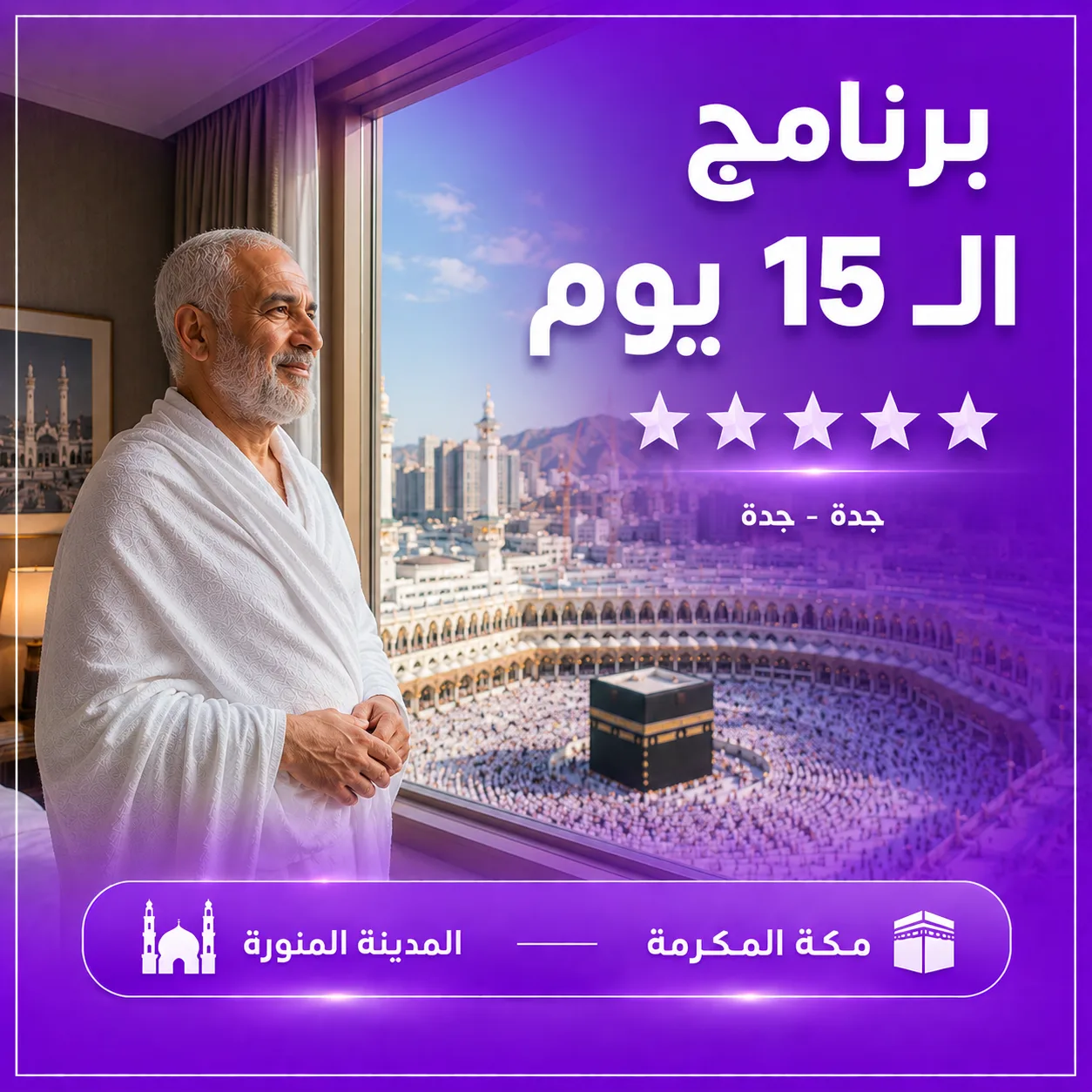 برنامج عمرة 15 يوم – جدة جدة