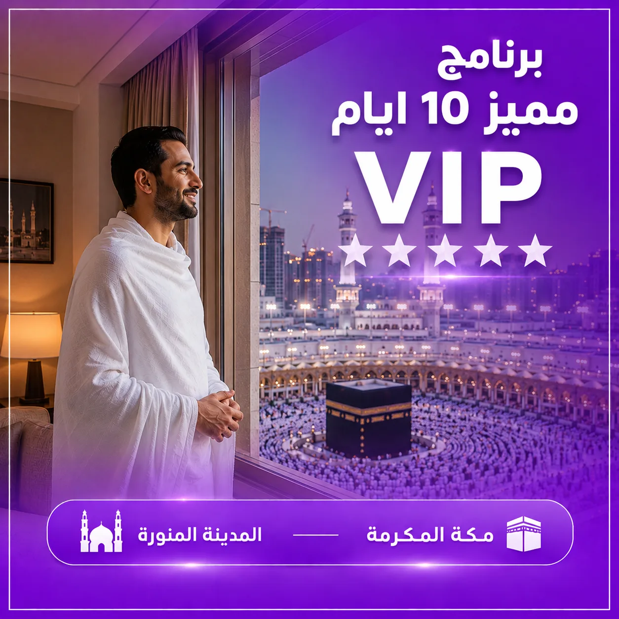 برنامج عمرة 10 أيام VIP – اقتصادي مميز